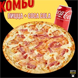Пицца Карбонара Гильяно 30см + Coca Cola 330мл 381