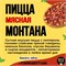 Пицца Мясная Монтана 30см 231