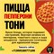 Пицца Пепперони Тони 30см + Coca Cola 330мл 311